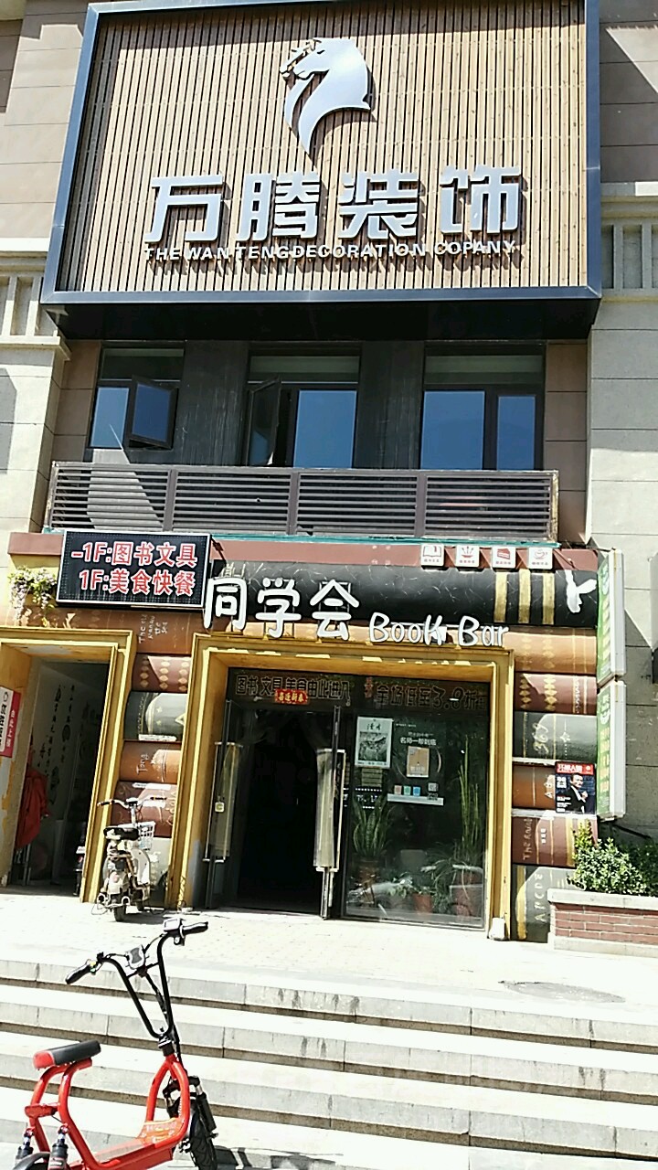 同学会书店