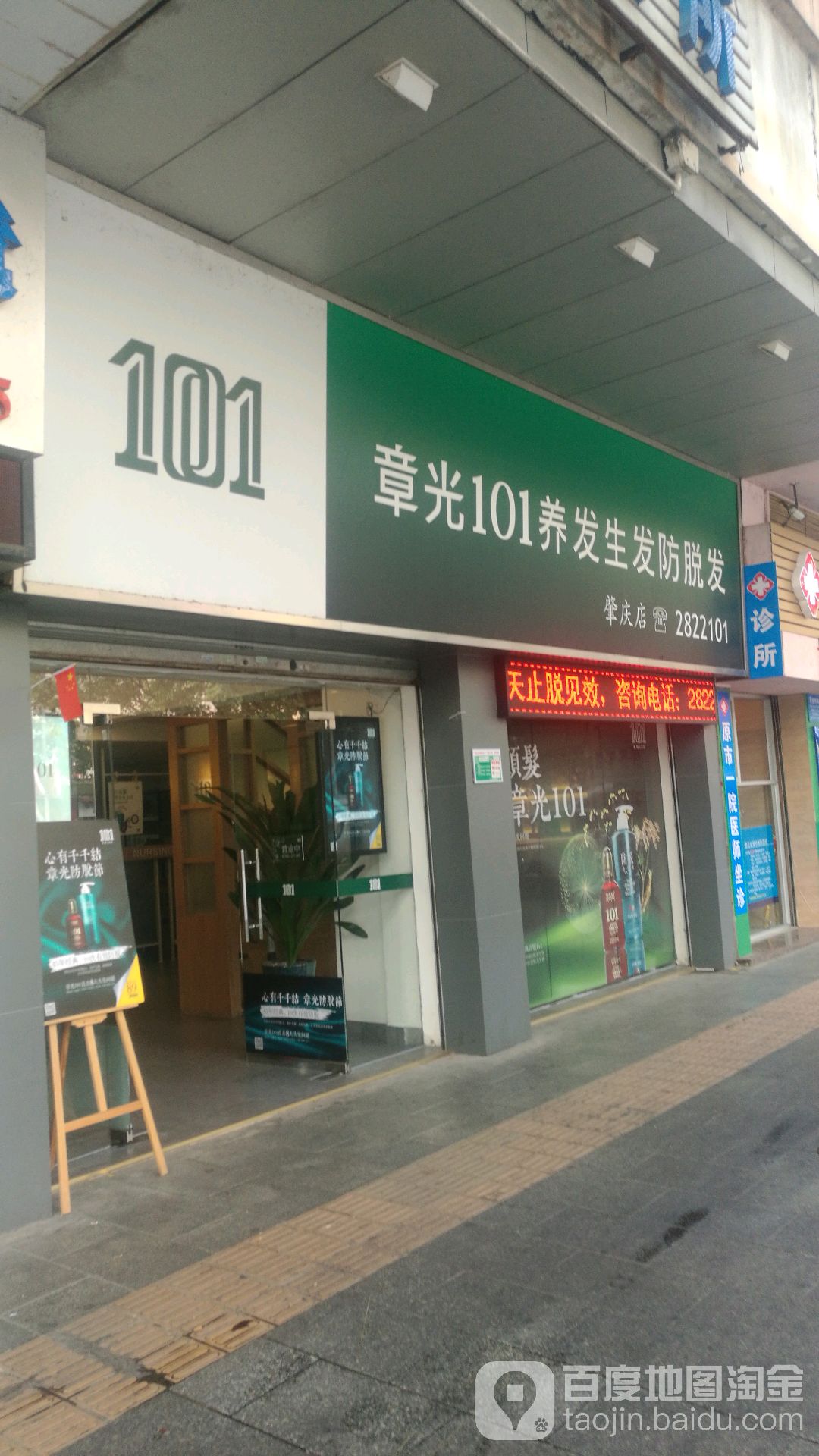 章光101育发养发(肇庆中医院店)