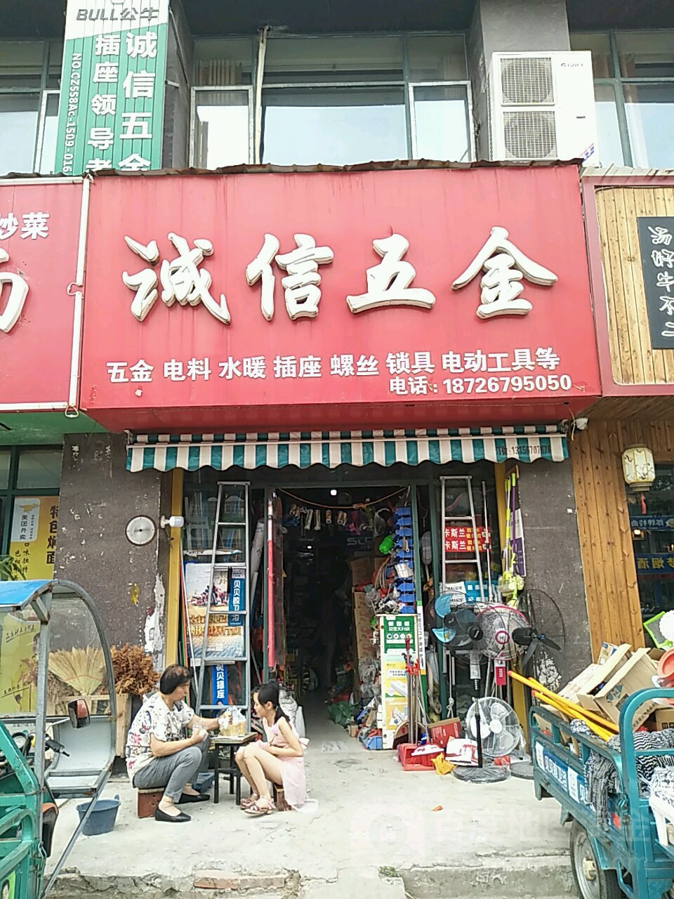 诚信五金(前进路店)