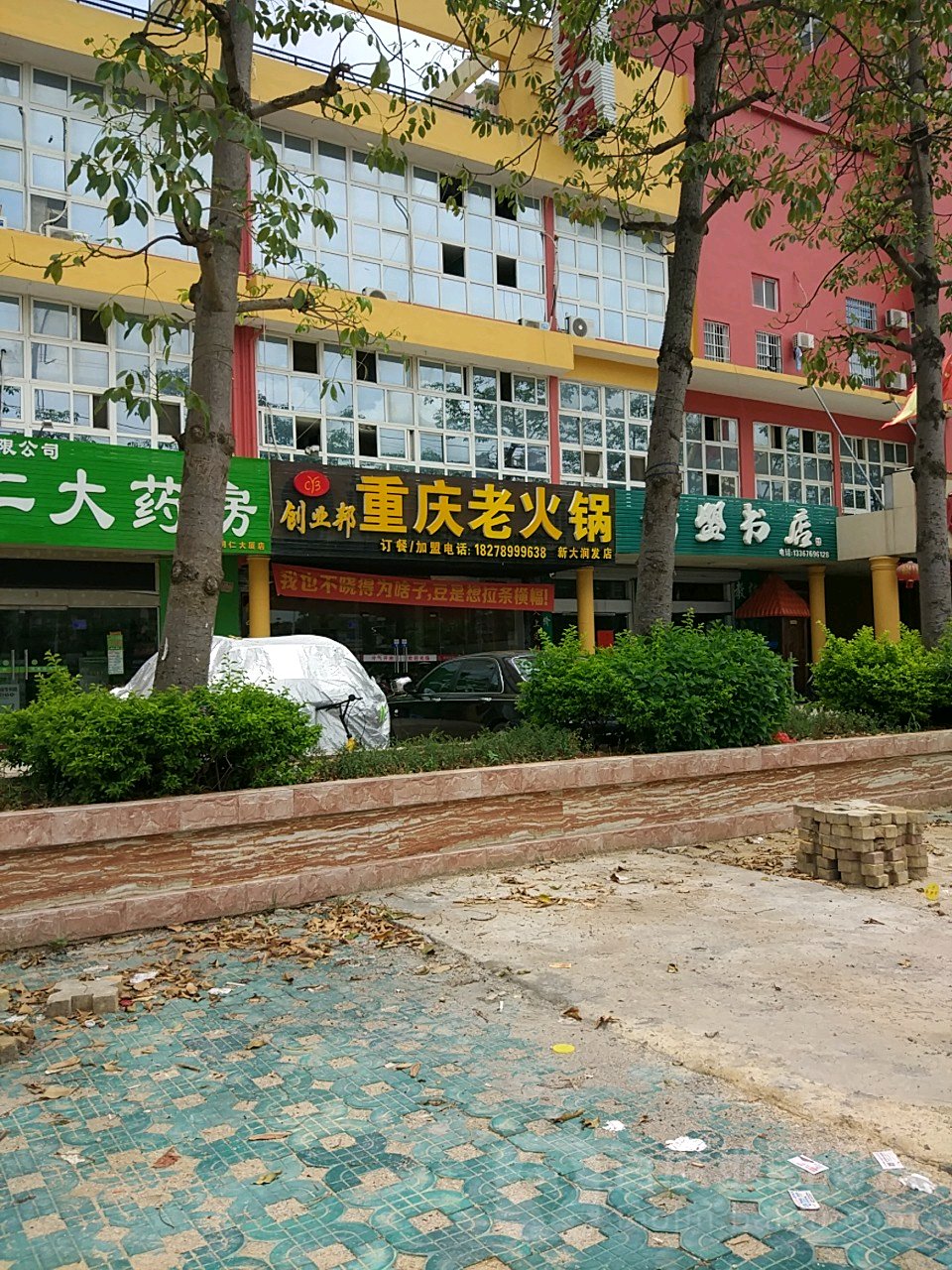 创业邦重庆老火锅(新大润发店)