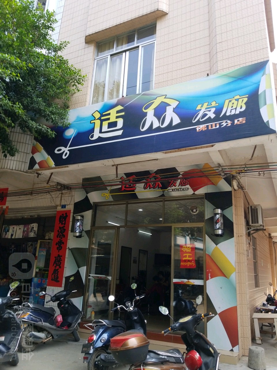 适众发廊(佛山分店)