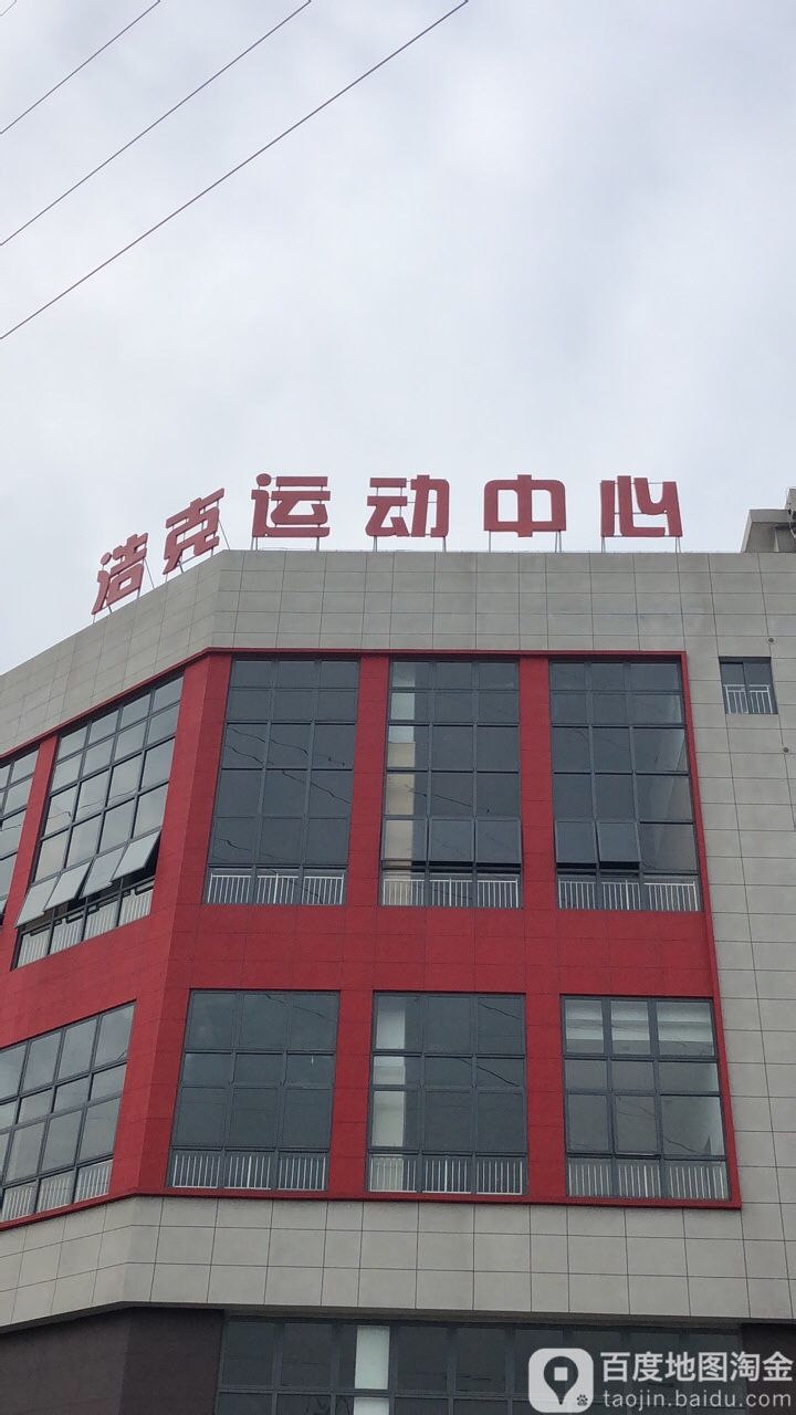 浩克运活动心