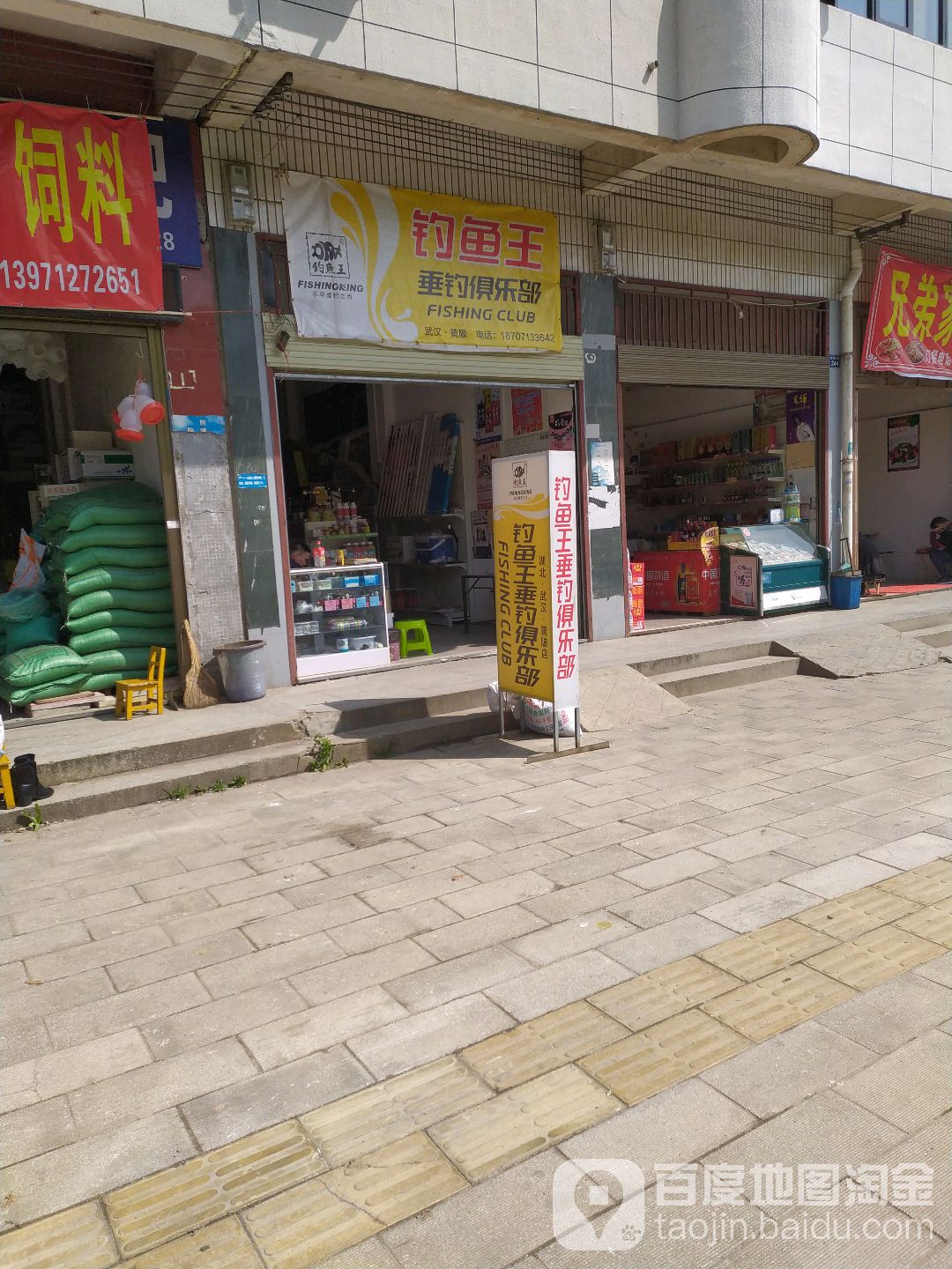 钓鱼王垂钓俱乐部