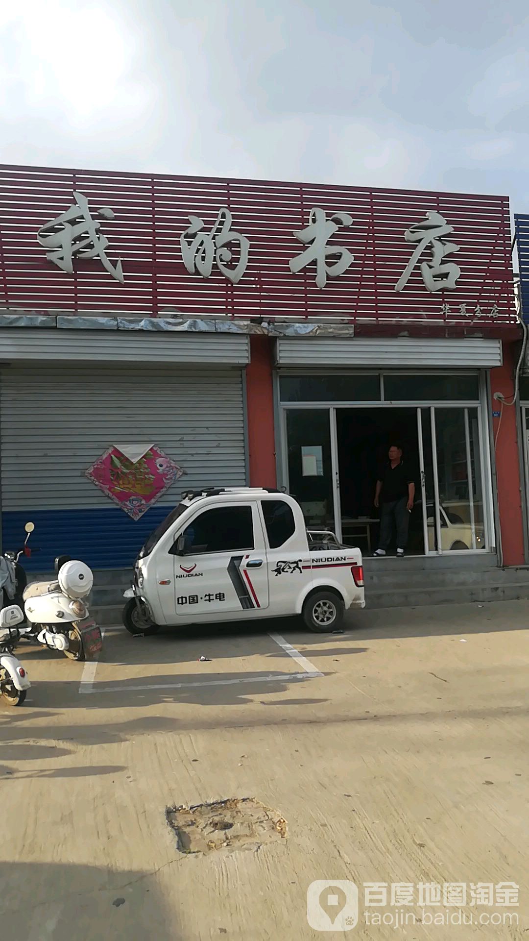 我的书店(华夏分店)