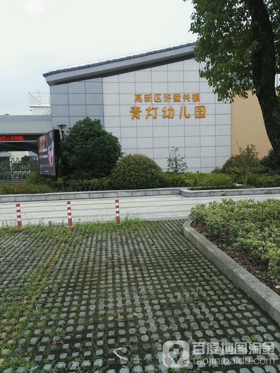 江苏省苏州市虎丘区浒墅关镇青灯幼儿园(横张路)