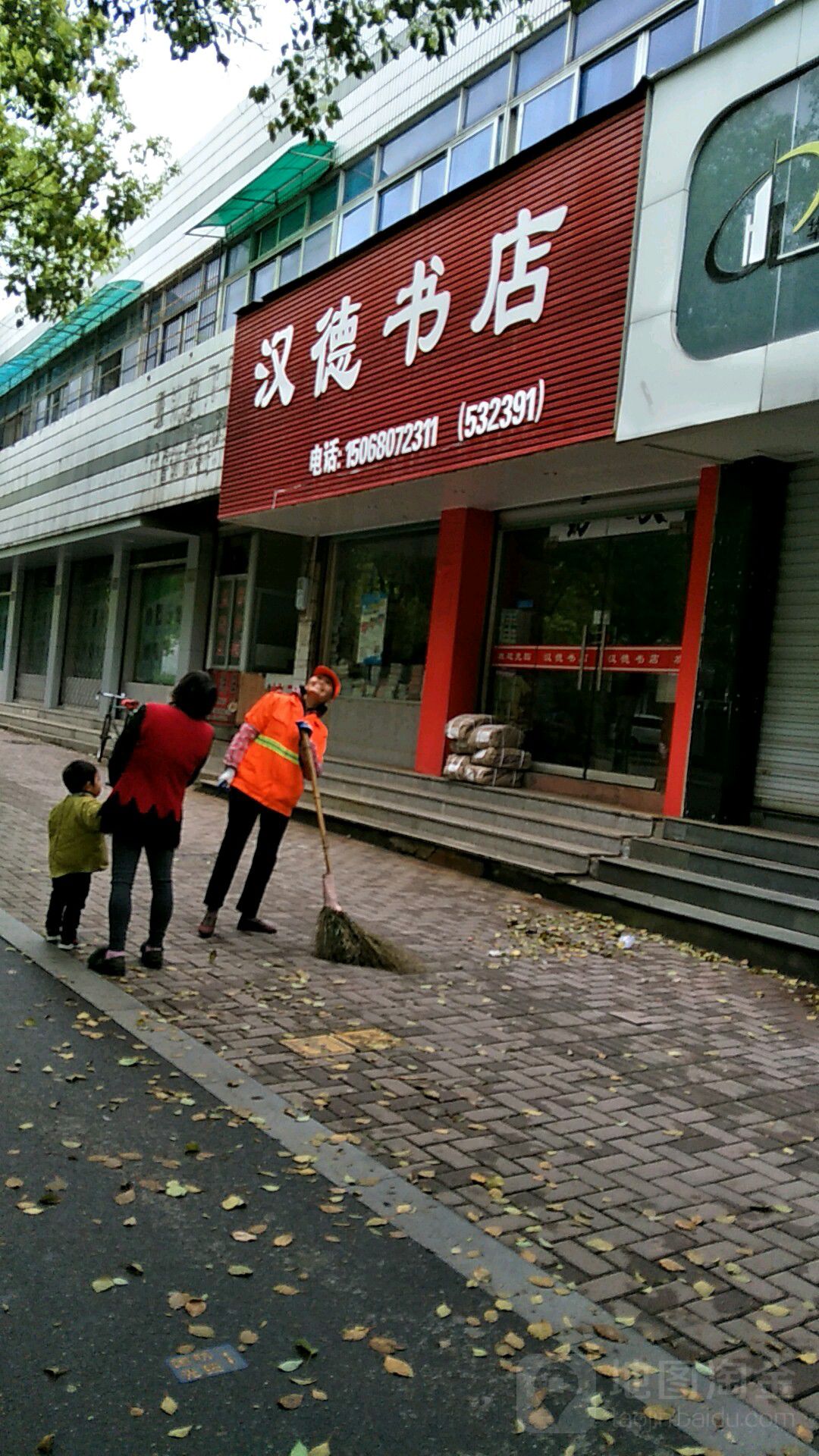 汉德书店
