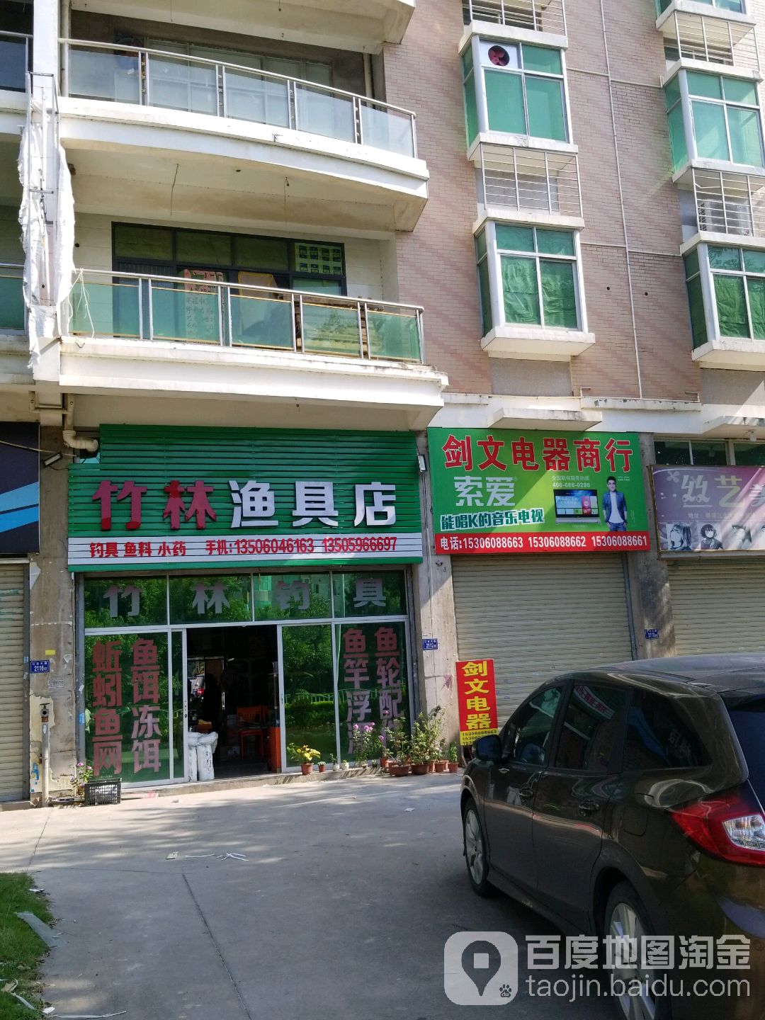竹林渔具店