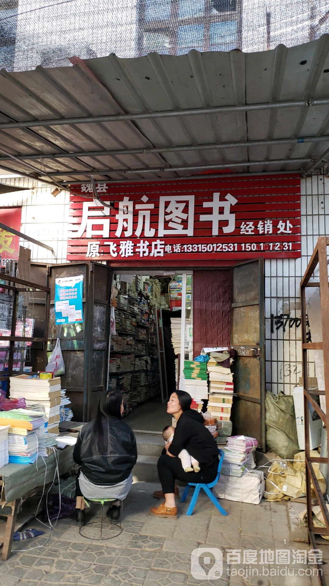 启航图书馆飞雅书店(魏县店)