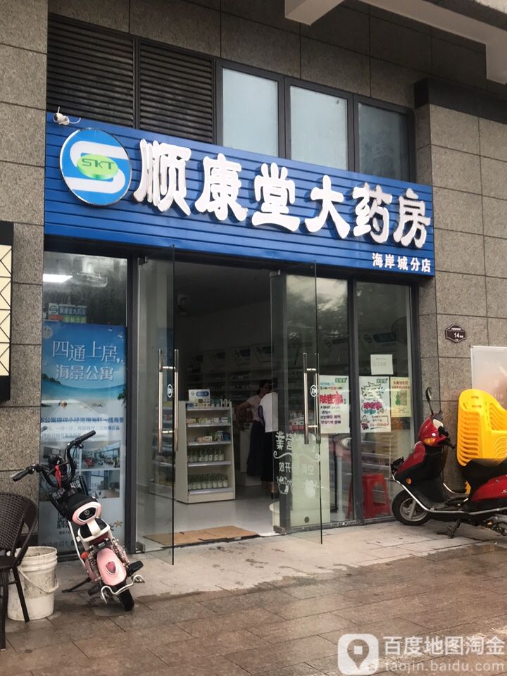 顺康堂大药房(海岸城分店)