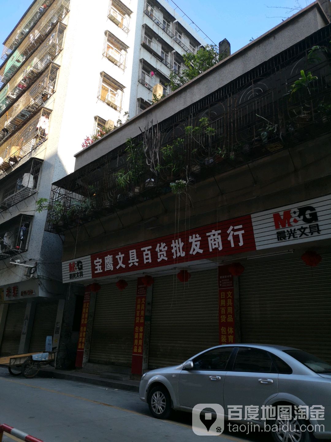 宝鹰文具百货批fa商行