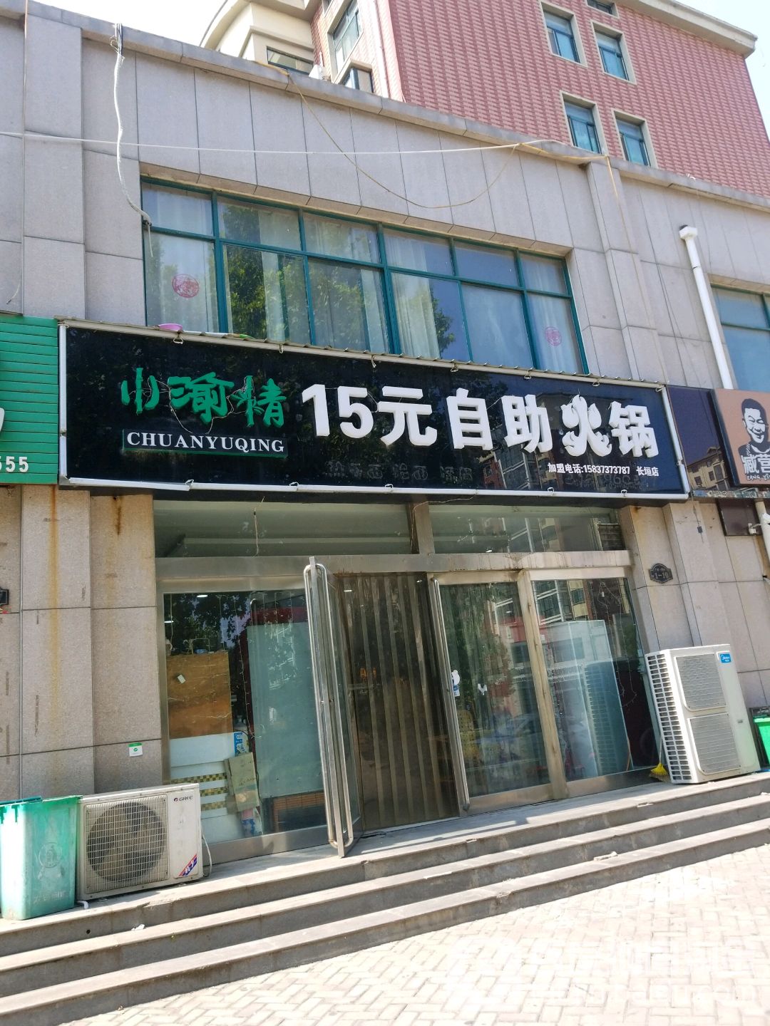 川渝情18元自助火锅(长垣店)