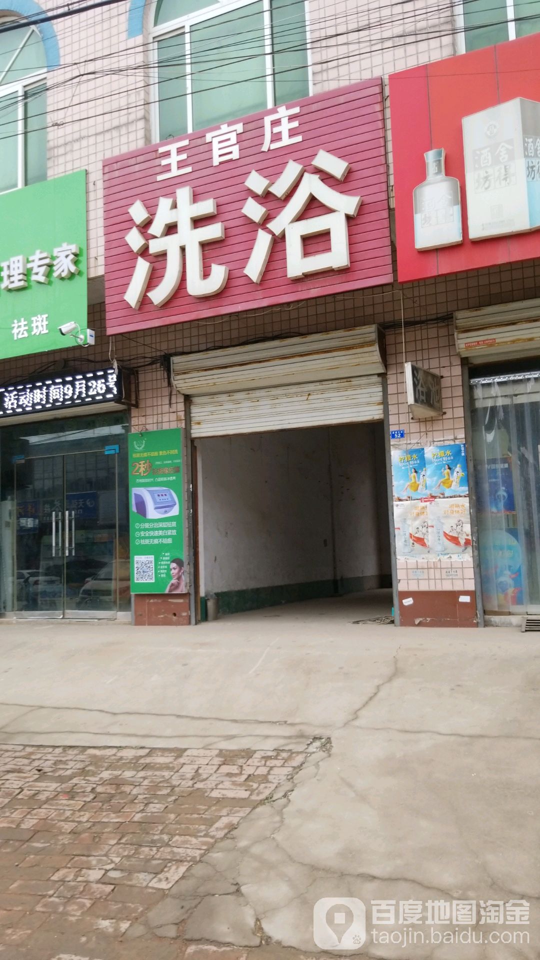 王关庄洗浴