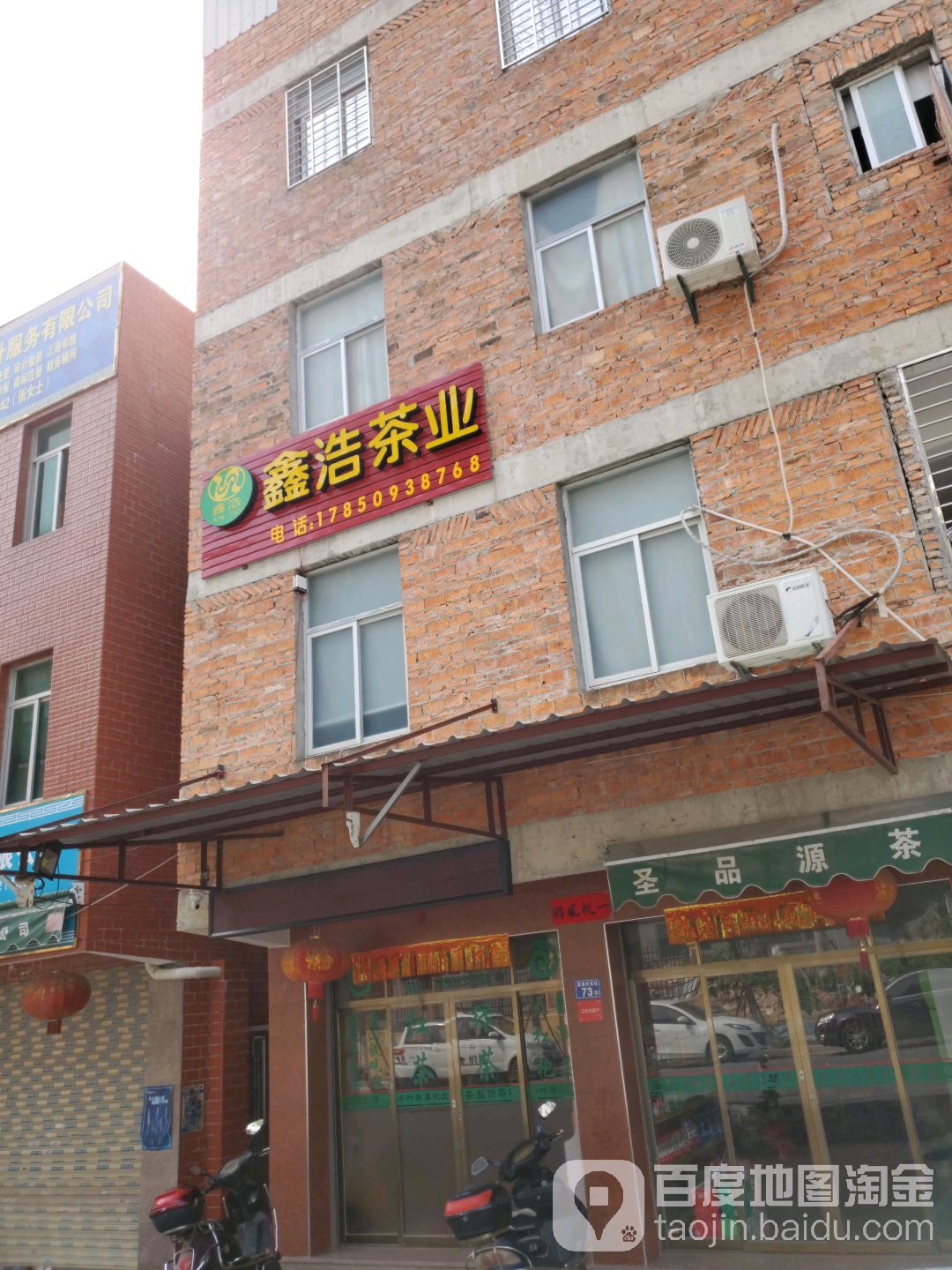 鑫浩茶业