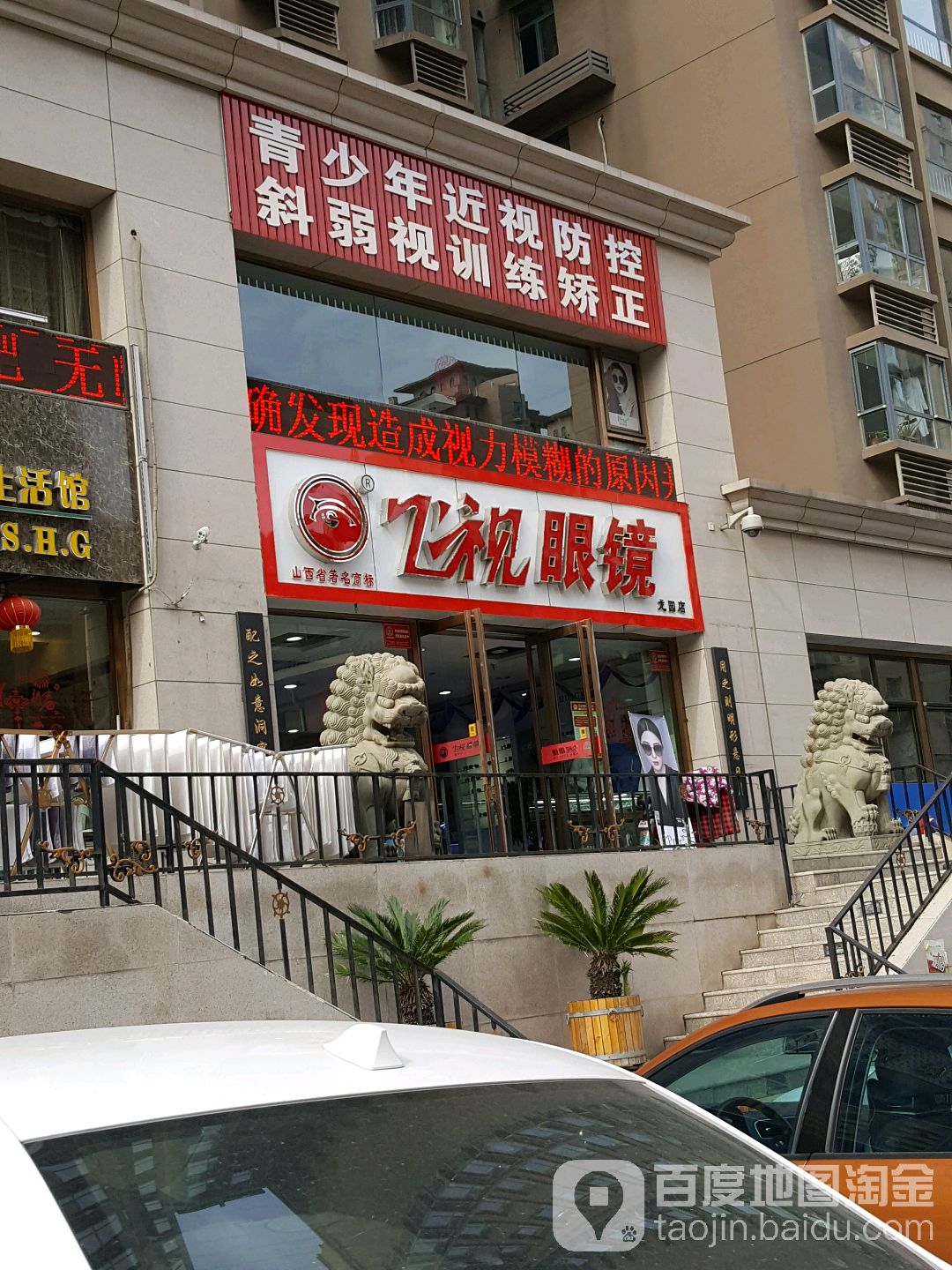 飞视眼睛(龙园店)