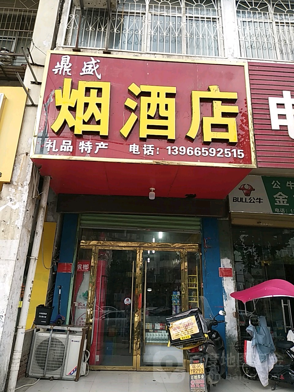 鼎盛烟酒店(文明路店)