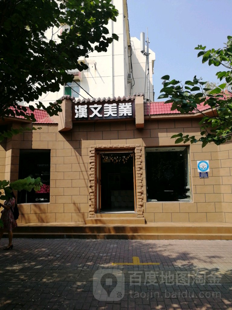 汉文美乐(水口子街店)