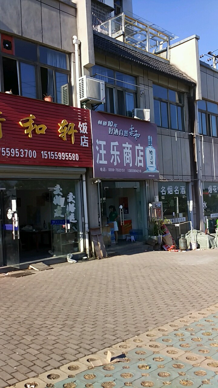 汪乐商店