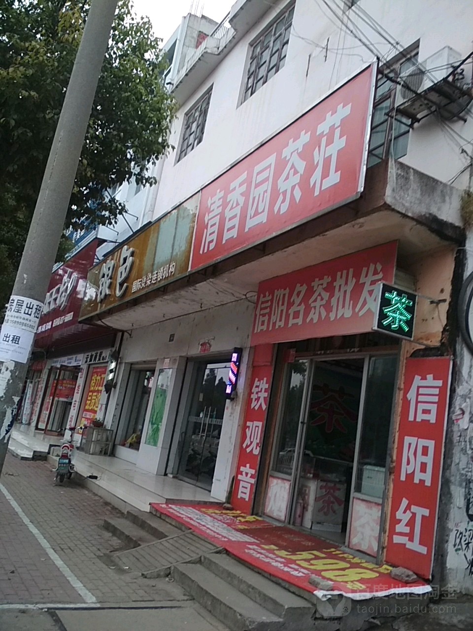 邓州市清香园茶庄