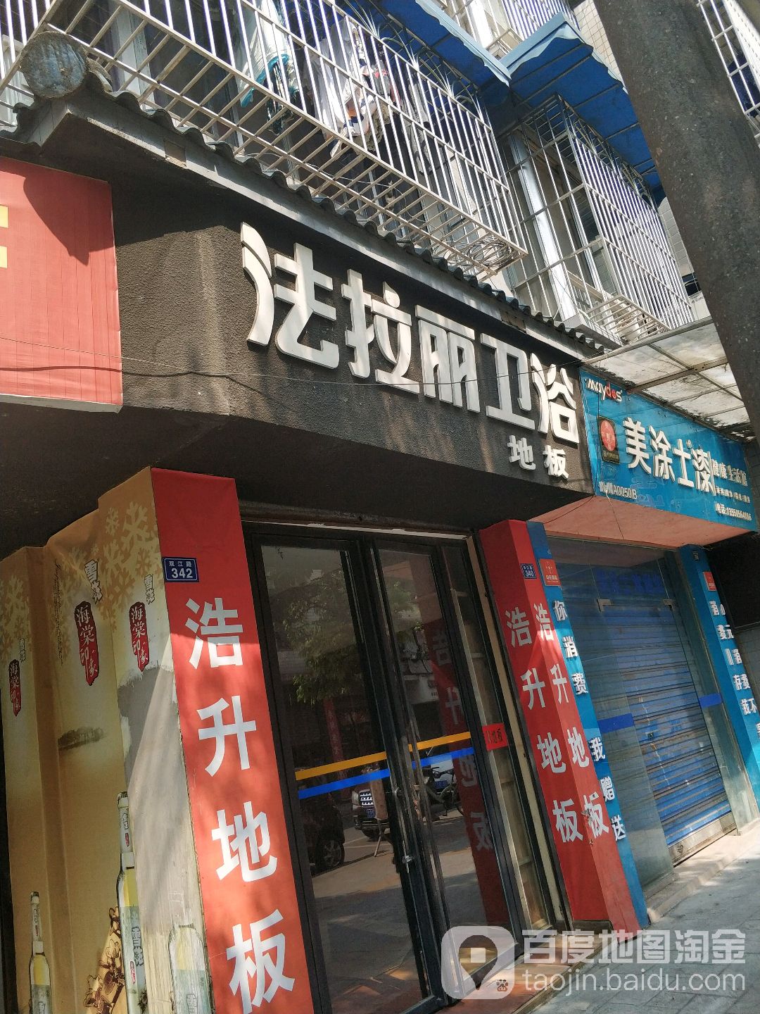 法拉利卫浴地板(双江路店)