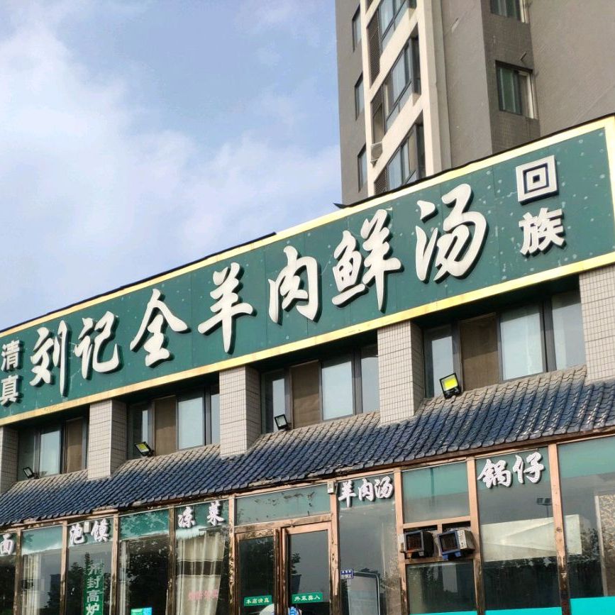 刘记全羊肉鲜汤(豫英街店)