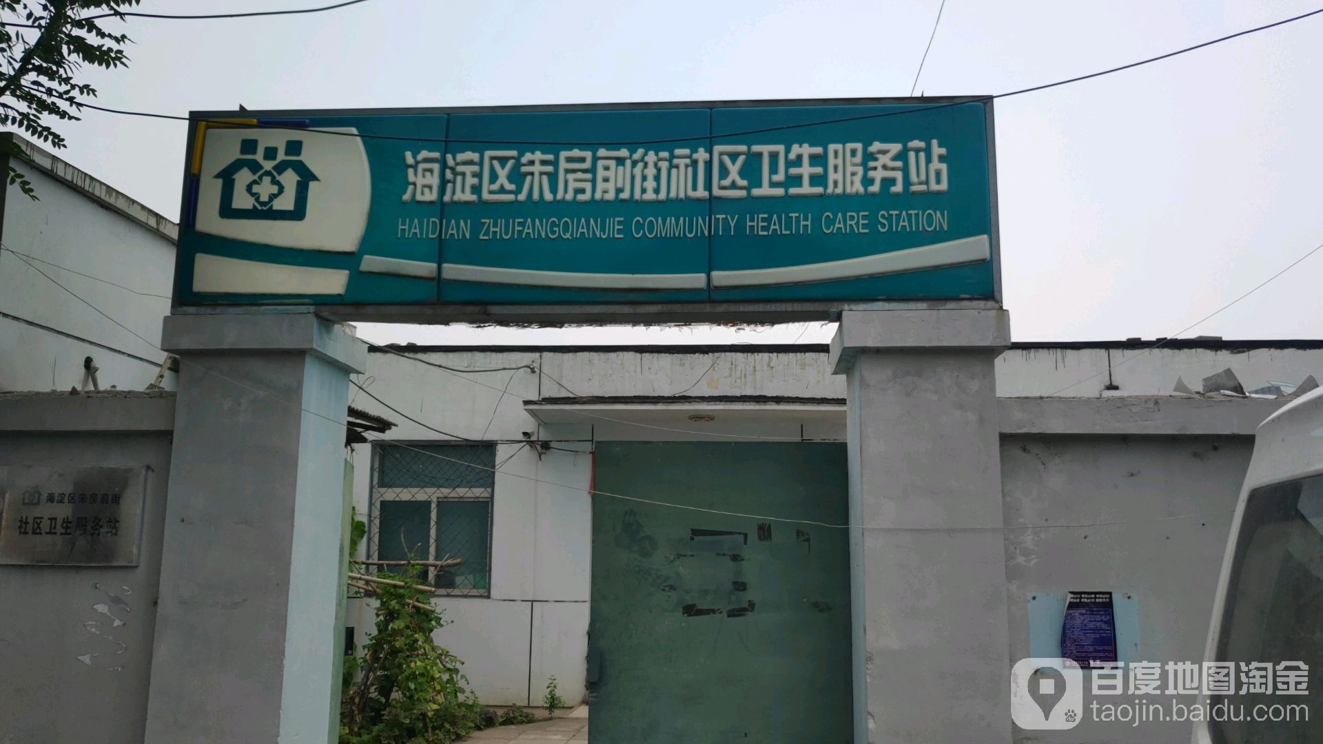 北京市海淀区东升镇朱房前街社区卫生服务站