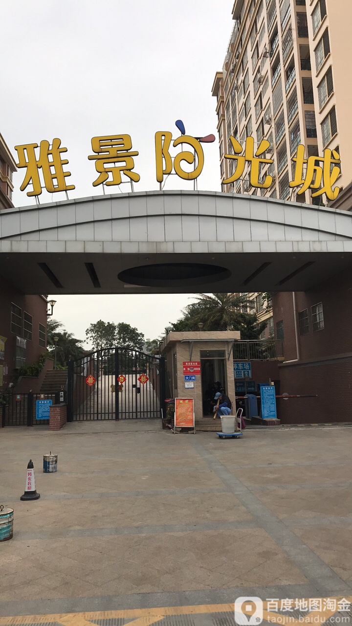 雅景阳光城