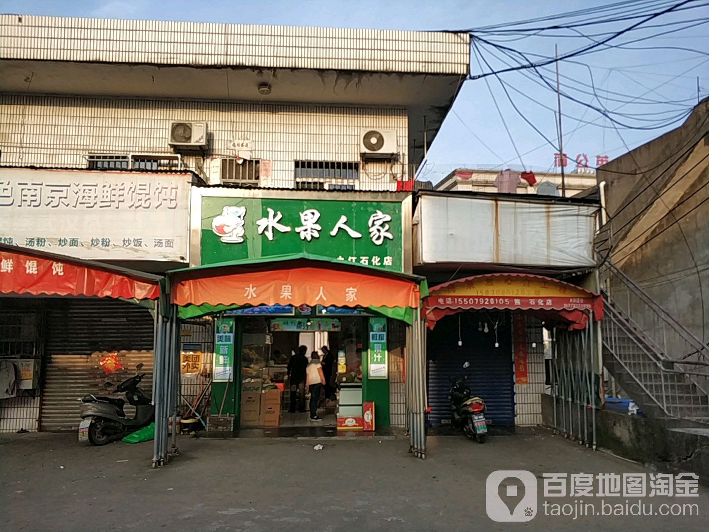 水果人家(石化店)