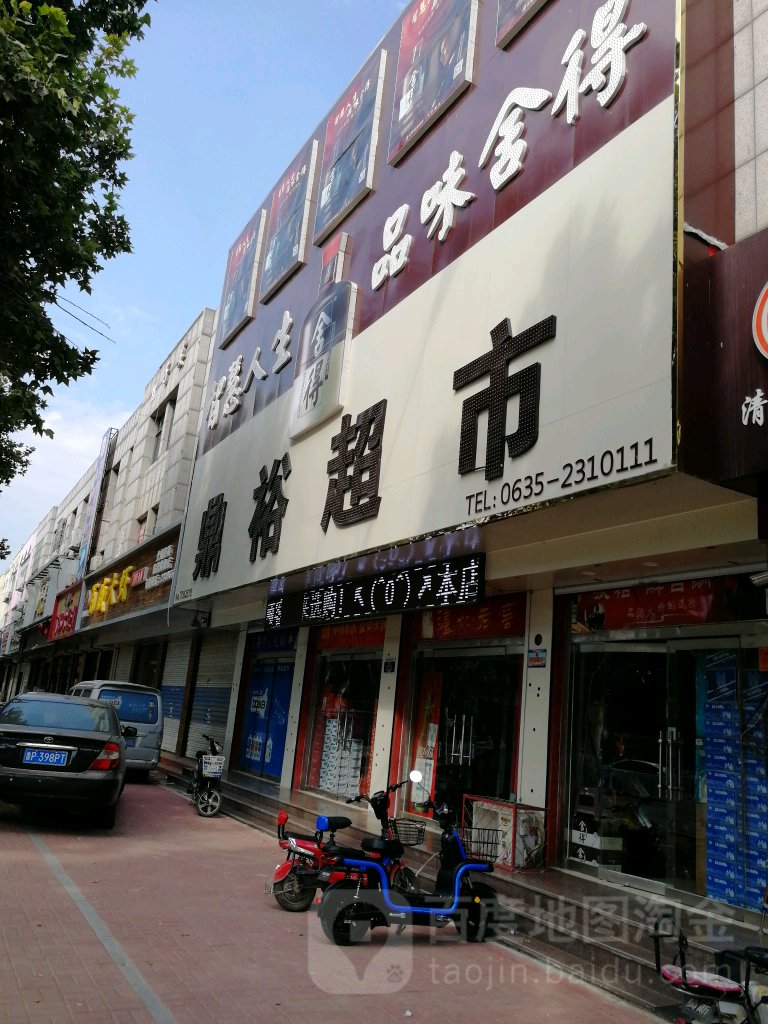 鼎裕超市