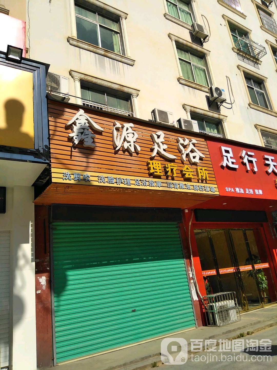 鑫媛足浴理疗会所(迎宾北大道店)