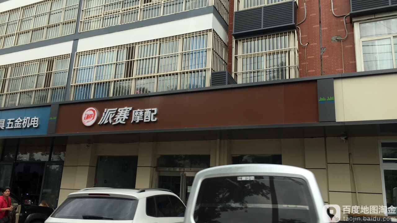 派赛摩配