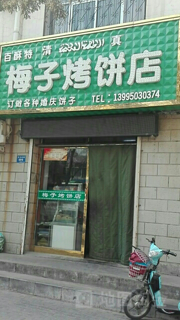 梅子烤餅店