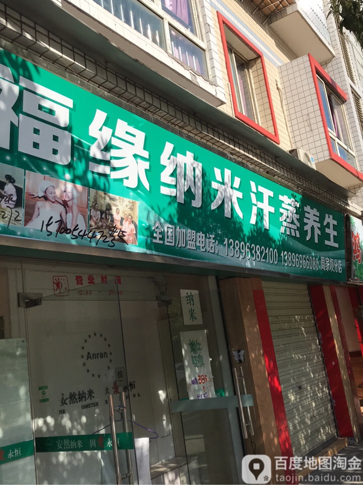 福缘纳米汗蒸养生(周家坝店)