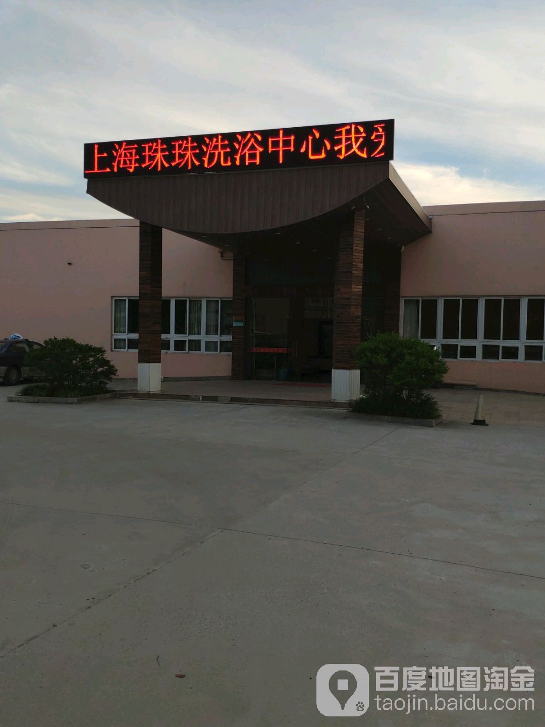 珠珠洗浴中心