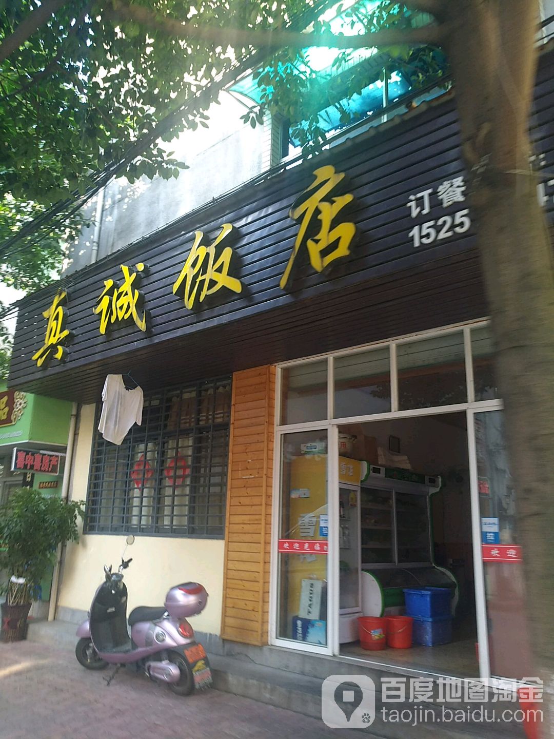 真诚饭店(健康路店)