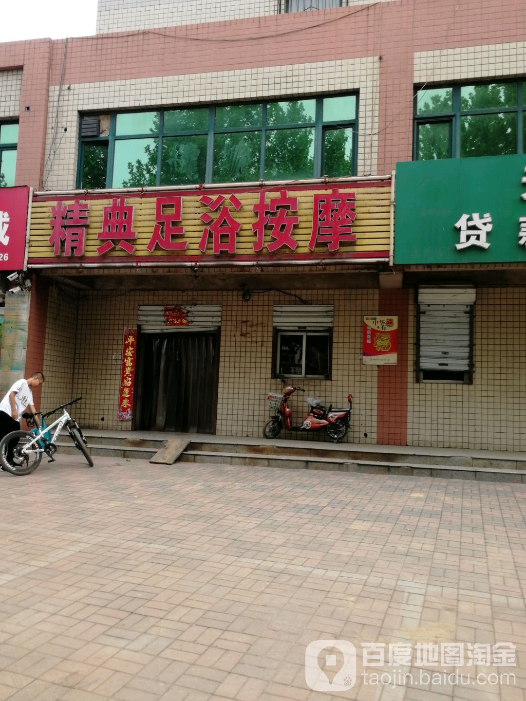 精典足浴按摩