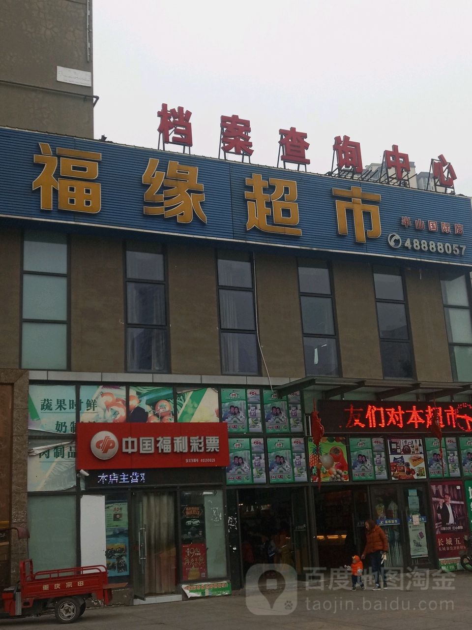 福缘超市(半山国际店)