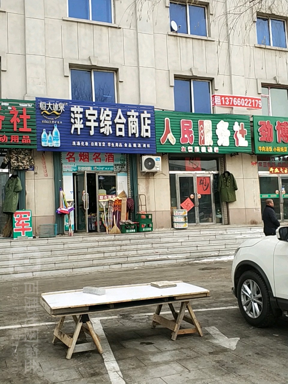 萍宇综合商店。