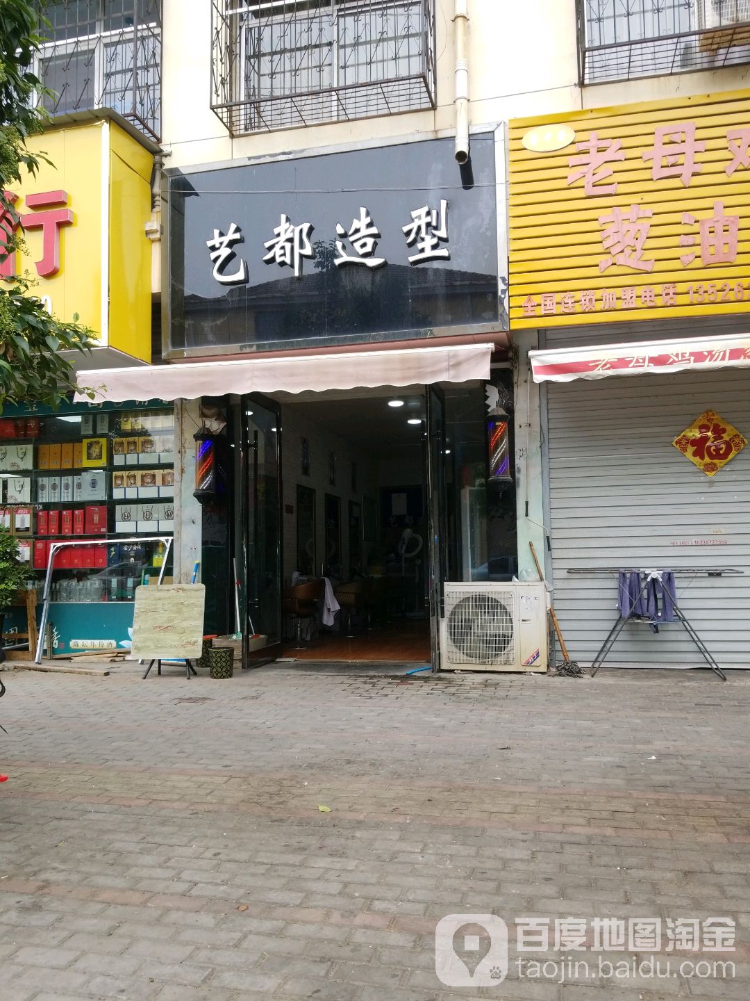 艺都造型(铁北三巷店)