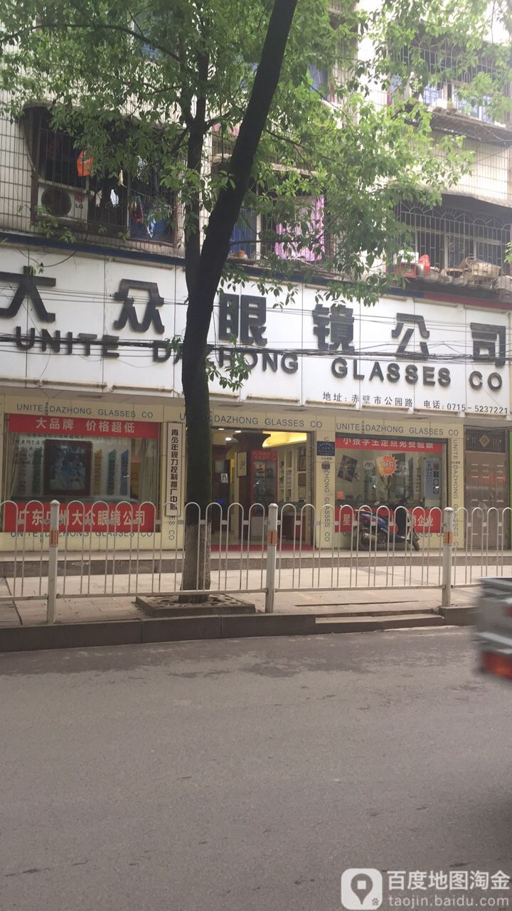 大众眼镜(赤壁店)