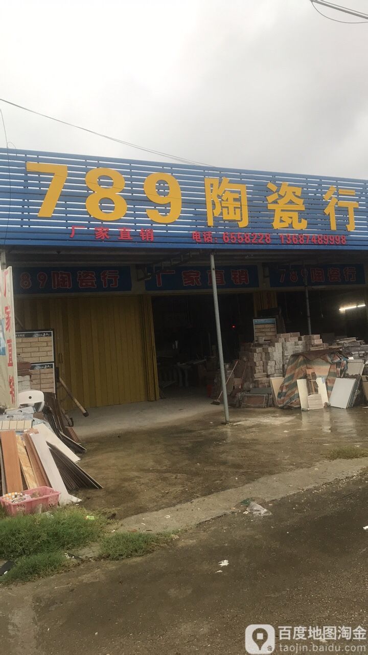 789陶瓷行