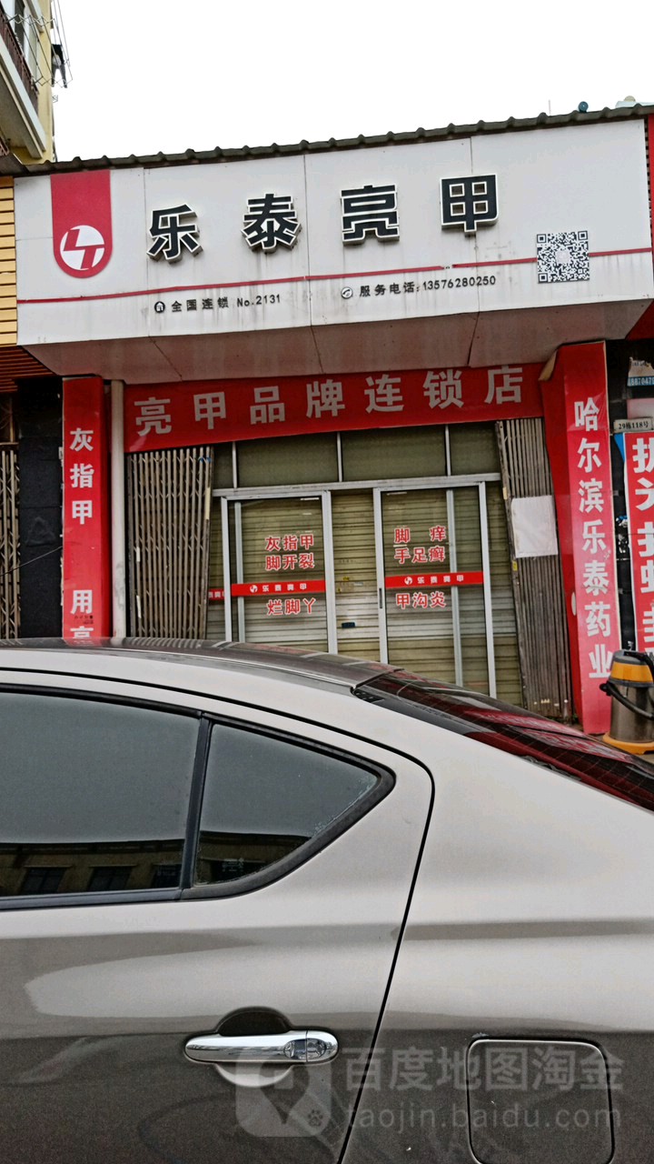 乐乐亮甲(翠苑路店)