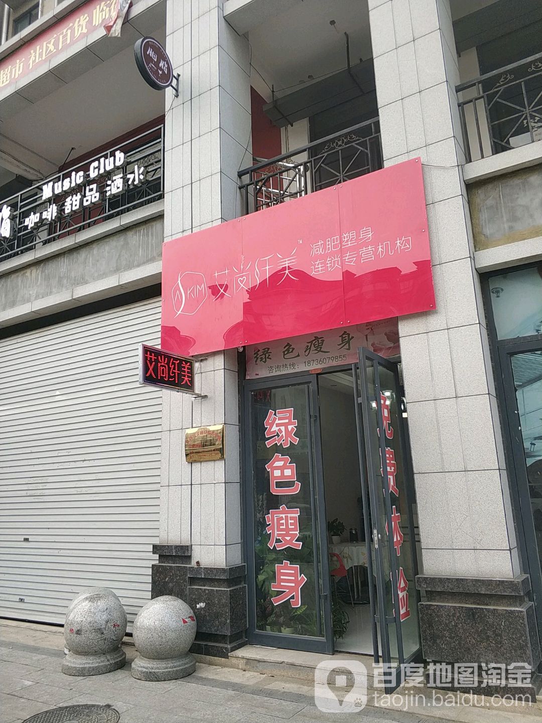 艾尚纤梅减肥塑身连锁专营机构(方城店)