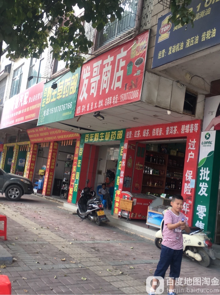 发哥商店