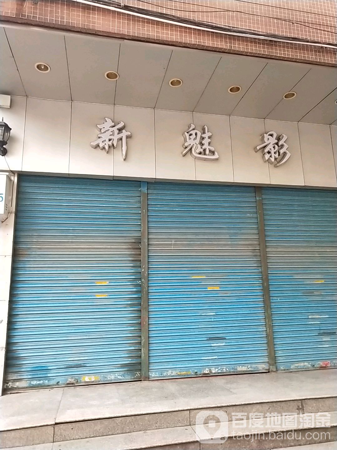 新魅影(岐江广场B座店)