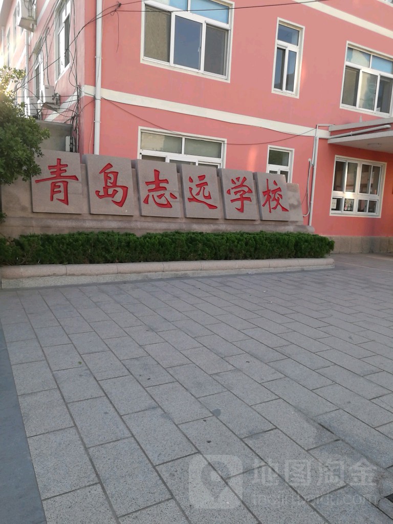 青岛志远学校