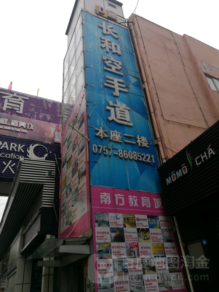 长和空手(黄岐道场)