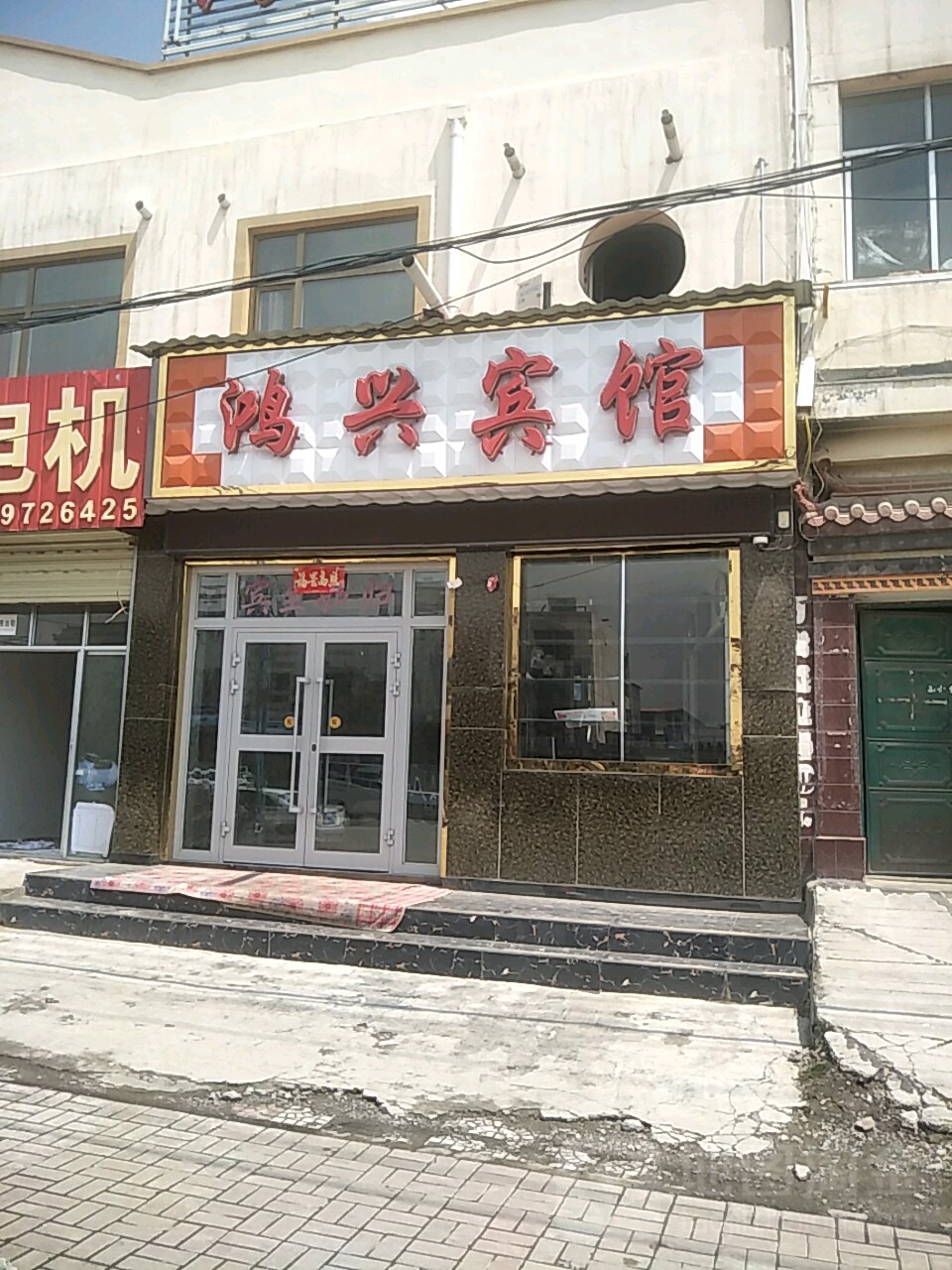 鸿兴宾馆(新安东路店)