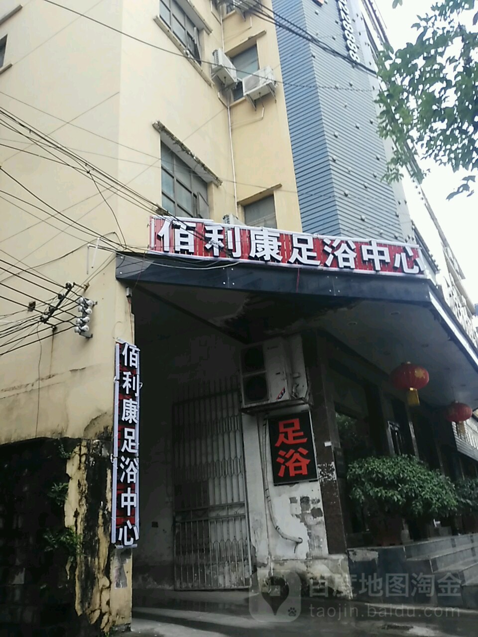 佰利康足浴中心