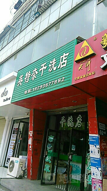 英特奈干洗店店(商埠路店)