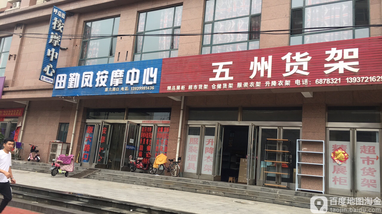 田勤凤按摩中心(原六路口)